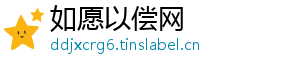 小猪佩奇第一季全集-如愿以偿网